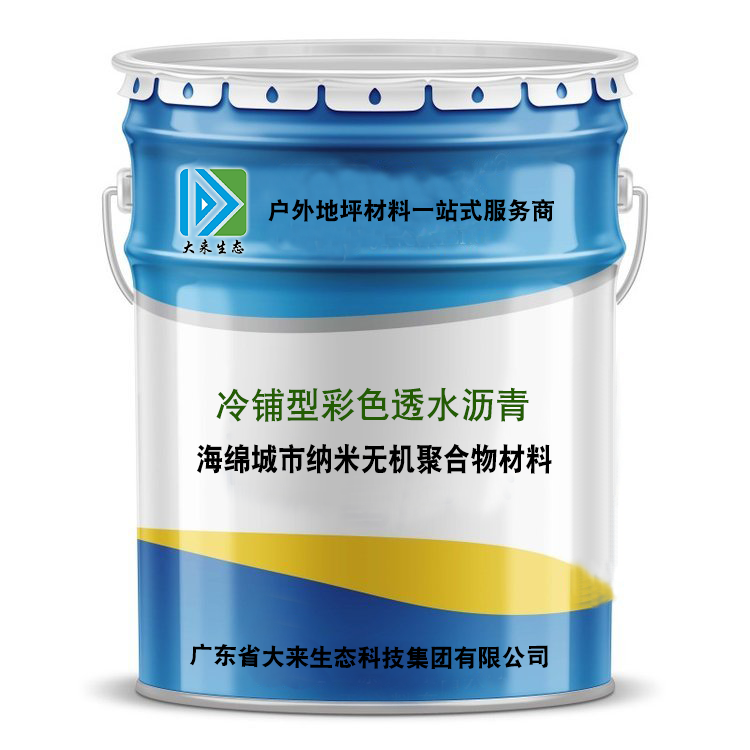 冷鋪型高粘彩色透水瀝青也叫改性樹脂共聚物彩色膠粘劑，也叫冷拌彩色透水瀝青